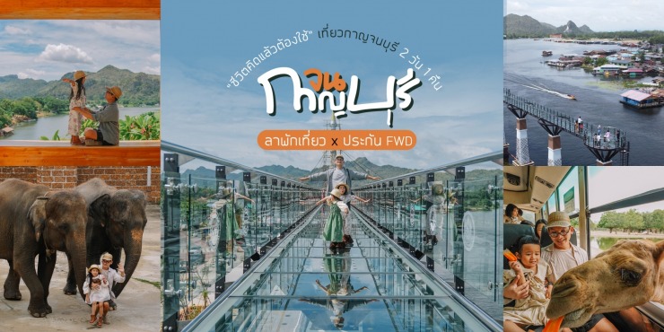 “ชีวิตคิดแล้วต้องใช้” เที่ยวกาญจนบุรีหน้าฝน 2 วัน 1 คืน ลาพักเที่ยว x ประกัน FWD