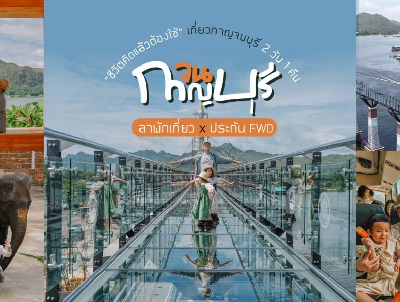 “ชีวิตคิดแล้วต้องใช้” เที่ยวกาญจนบุรีหน้าฝน 2 วัน 1 คืน ลาพักเที่ยว x ประกัน FWD